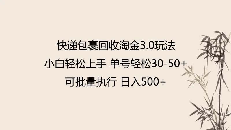 快递包裹回收淘金3.0玩法 无需任何押金 小白轻松上手-SBYUN网创