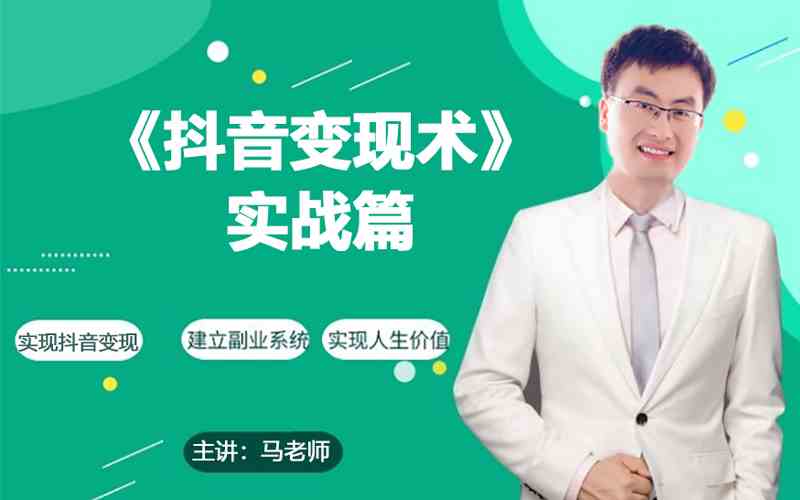 0基础每天10分钟，教你抖音带货实战术，月入3W+-SBYUN网创