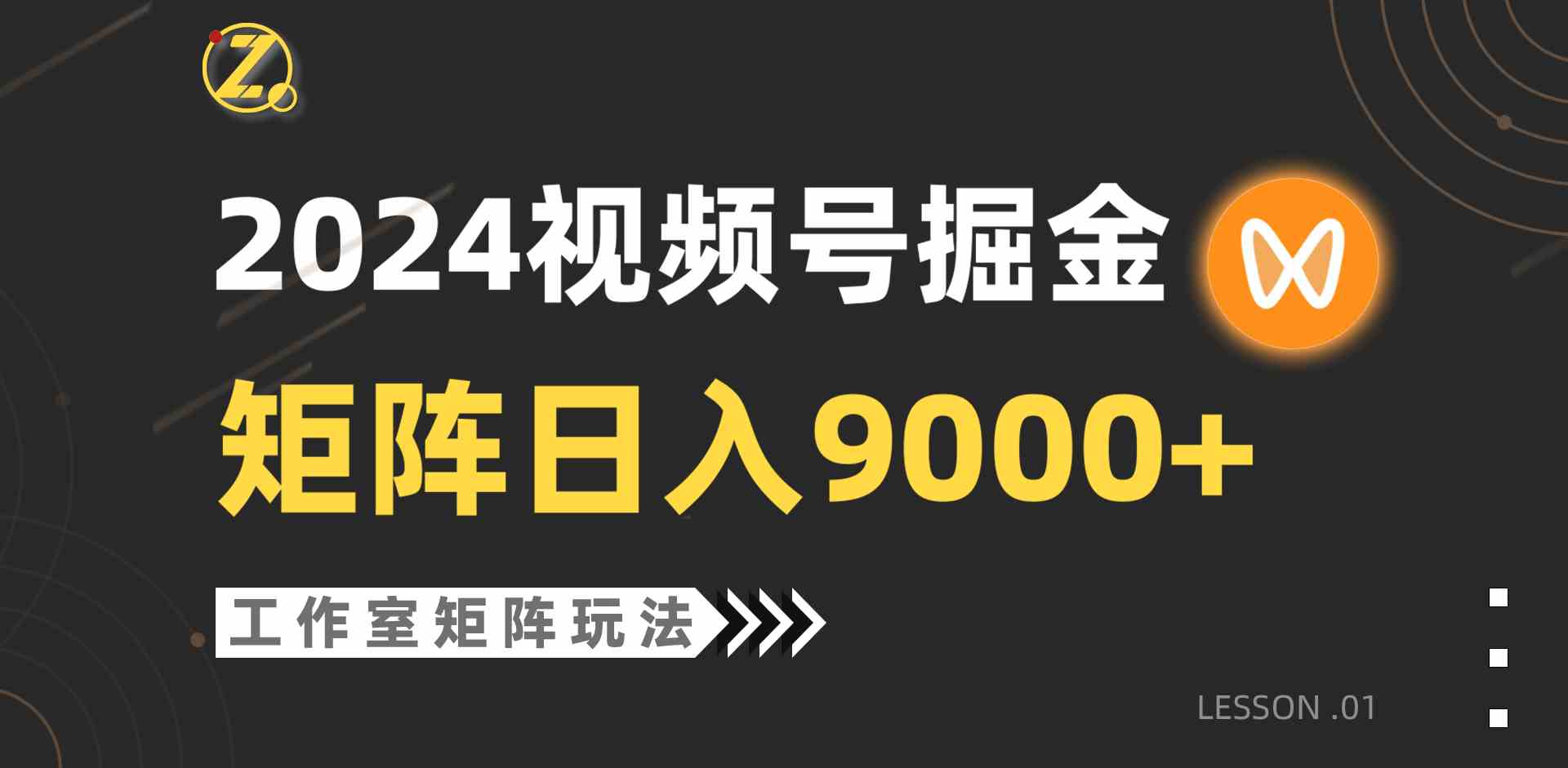 （9709期）【蓝海项目】2024视频号自然流带货，工作室落地玩法，单个直播间日入9000+-SBYUN网创