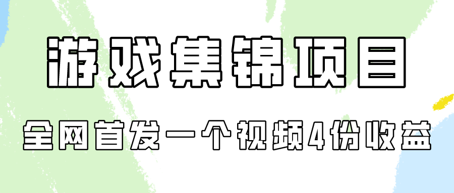 游戏集锦项目拆解，全网首发一个视频变现四份收益-SBYUN网创