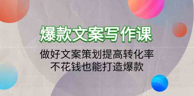 爆款文案写作课-做好文案策划提高转化率，不花钱也能打造爆款（19节课）-SBYUN网创