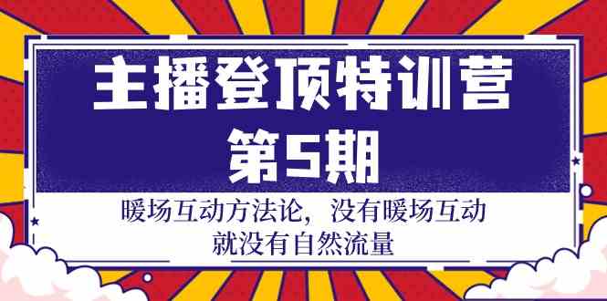 （9783期）主播 登顶特训营-第5期：暖场互动方法论 没有暖场互动 就没有自然流量-30节-SBYUN网创