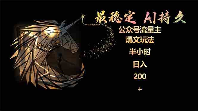 （9803期）最稳定版公众号流量主AI持久爆文玩法 小白轻松掌握 2个月实测半小时日入200-SBYUN网创