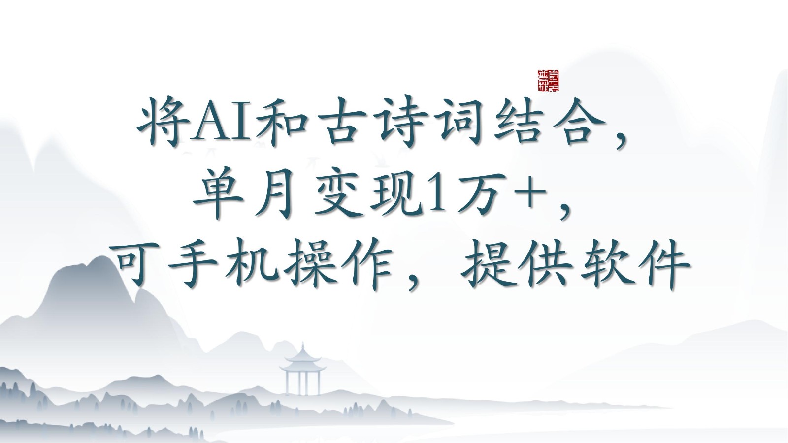 将AI和古诗词结合，单月变现1万+，可手机操作，附送软件-SBYUN网创
