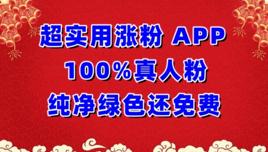 超实用涨粉，APP100%真人粉纯净绿色还免费，不再为涨粉犯愁-SBYUN网创