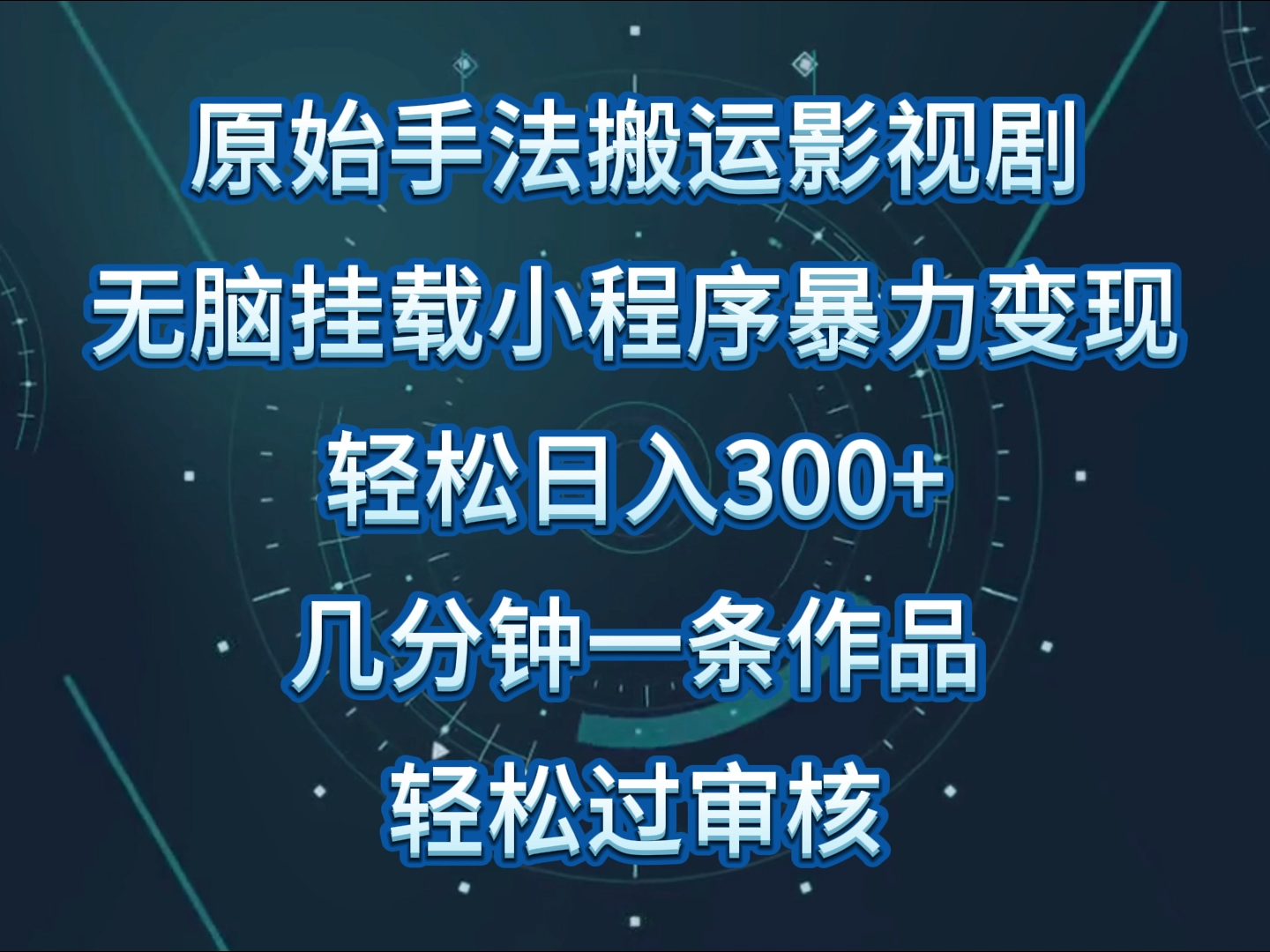原始手法影视剧无脑搬运，单日收入300+，操作简单，几分钟生成一条视频，轻松过审核-SBYUN网创
