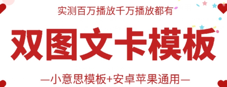 抖音最新双图文卡模板搬运技术，安卓苹果通用，百万千万播放嘎嘎爆-SBYUN网创