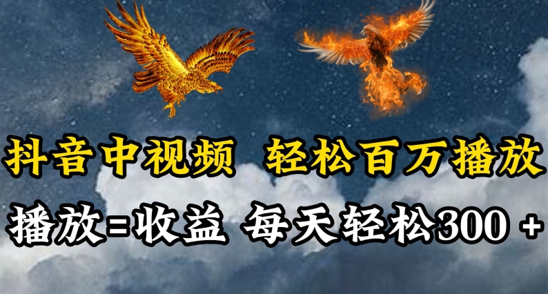抖音中视频轻松百万播放，有播放就有收益，每天轻松两三张-SBYUN网创