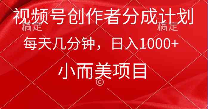 （9778期）视频号创作者分成计划，每天几分钟，收入1000+，小而美项目-SBYUN网创