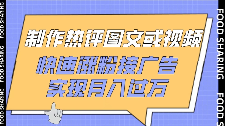 制作热评图文或视频，快速涨粉接广告，实现月入过万-SBYUN网创