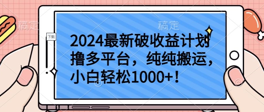 2024最新破收益计划撸多平台，纯纯搬运，小白轻松1000+-SBYUN网创