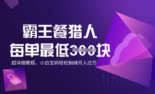 霸王餐猎人，每单3张，月入过W，适合宝妈小白的超详细拆解-SBYUN网创