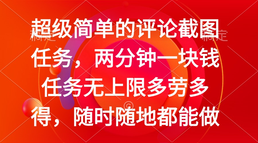 （14308期）简单的评论截图任务，两分钟一块钱 任务无上限多劳多得，随时随地都能做-SBYUN网创