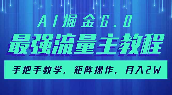 （14378期）AI掘金6.0，最强流量主教程，手把手教学，矩阵操作，月入2w+-SBYUN网创