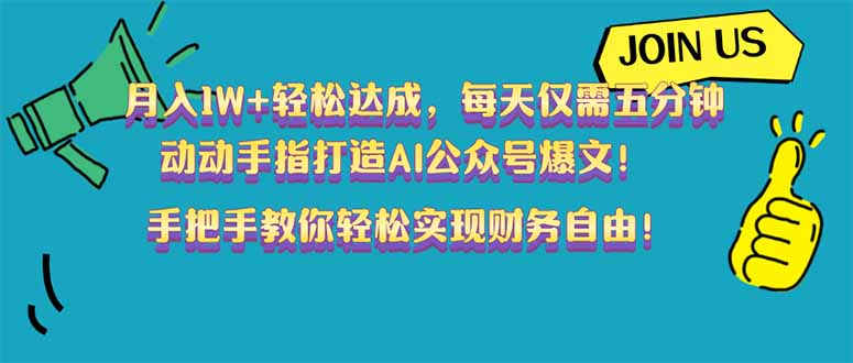 （14277期）月入1W+轻松达成，每天仅需五分钟，动动手指打造AI公众号爆文！完美副…-SBYUN网创