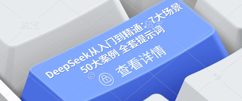 DeepSeek从入门到精通：7大场景 50大案例 全套提示词【文档】-SBYUN网创