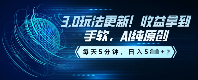 3.0玩法更新！收益拿到手软，AI纯原创，每天5分钟，日入5张？-SBYUN网创
