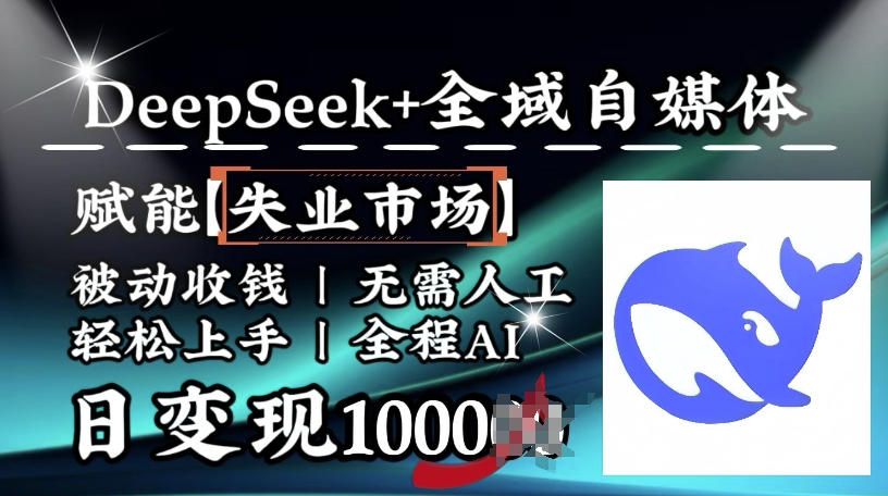 降维打击，Deepseek+全域自媒体，赋能失业市场，被动收钱，无需人工全程AI，日变现1k-SBYUN网创