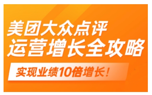 美团大众点评运营全攻略，2025年做好实体门店的线上增长-SBYUN网创