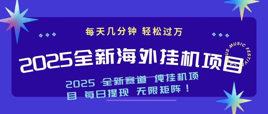 （14340期）2025最新海外挂机项目：每天几分钟，轻松月入过万-SBYUN网创