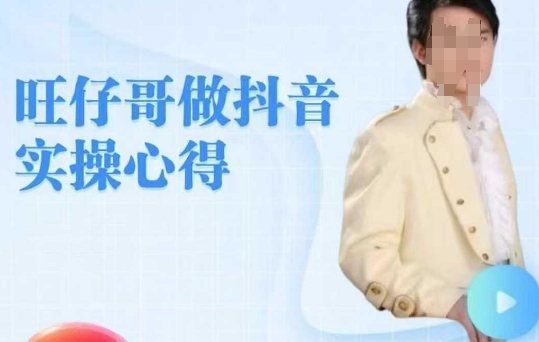 旺仔哥做抖音实操心得，教会零基础学员轻松做老铁直播间-SBYUN网创
