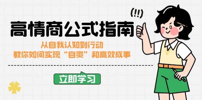 （14267期）高情商公式完结版：从自我认知到行动，教你如何实现“自爽”和高效成事-SBYUN网创