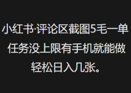 小红书评论区截图5毛一单，任务没上限有手机就能做，轻松日入几张-SBYUN网创