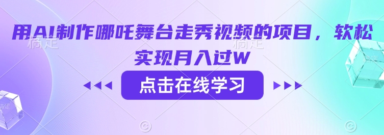 用AI制作哪吒舞台走秀视频的项目，软松实现月入过W-SBYUN网创