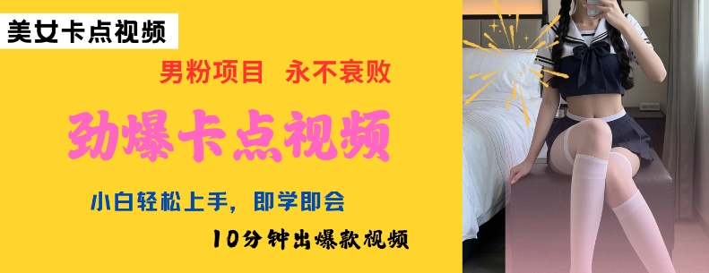 AI制作劲爆卡点美女视频，小白轻松上手，即学即会10分钟出爆款视频-SBYUN网创