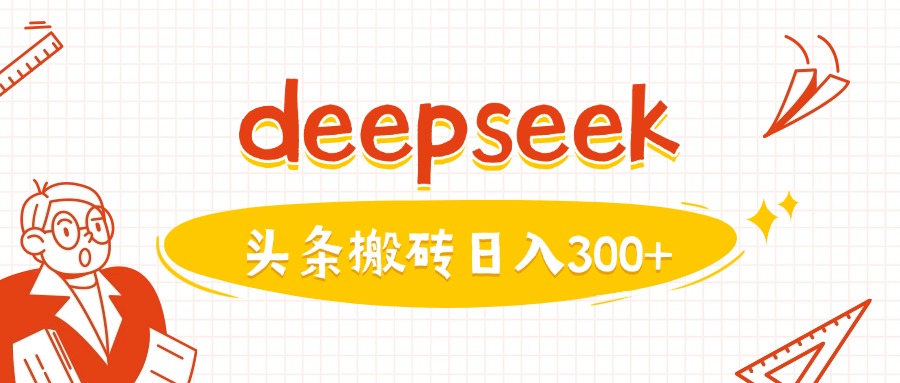 利用deepseek分钟一篇图文，做头条日入3张-SBYUN网创