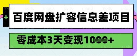 百度网盘扩容信息差项目，零成本，3天变现1k，详细实操流程-SBYUN网创