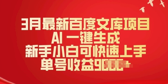 3月最新百度文库项目，AI 一键生成，新手小白可快速上手，单号收益多张-SBYUN网创