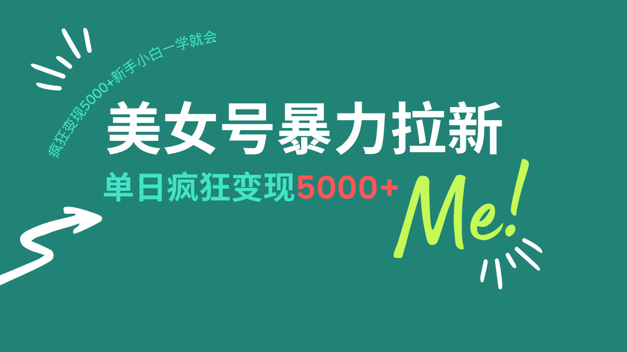 （14322期）美女号暴力拉新，用过AI优化一件生成，每天搬砖，疯狂变现5000+新手小…-SBYUN网创