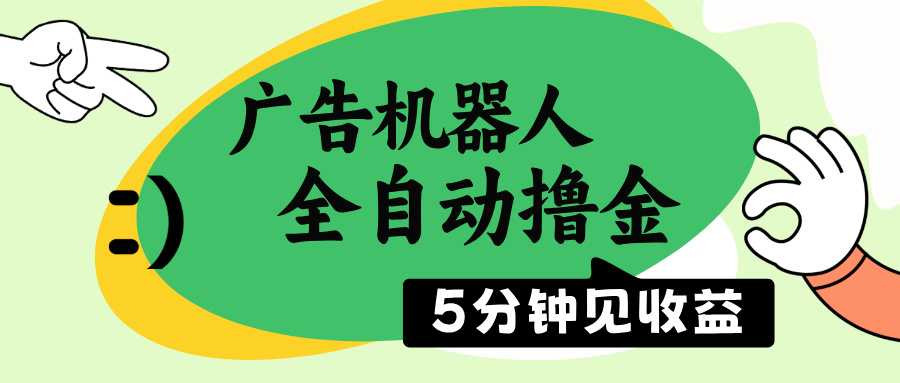 （14299期）广告机器人全自动撸金，5分钟见收益，无需人工，单机日入500+-SBYUN网创