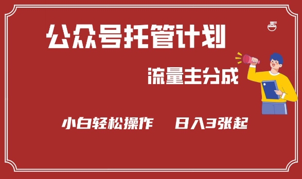 公众号分成计划，流量主分成，小白轻松日入3张【揭秘】-SBYUN网创