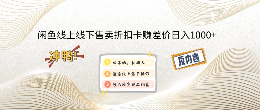 （14379期）闲鱼线上,线下售卖折扣卡赚差价日入1000+-SBYUN网创
