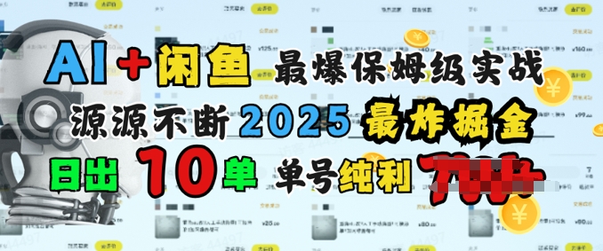 AI搞钱闲鱼最爆保姆级实战，纯靠转介绍日出10单纯利1k-SBYUN网创