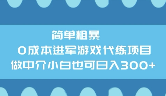 简单粗暴0成本进军游戏代练项目，做中介小白也可日入3张-SBYUN网创