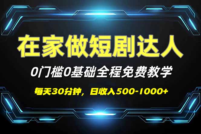 （14370期）短剧代发，0基础0费用，全程免费教学，日入500-1000+-SBYUN网创