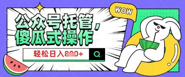 2025微信公众号托管计划，小白宝妈轻松日入8张【揭秘】-SBYUN网创