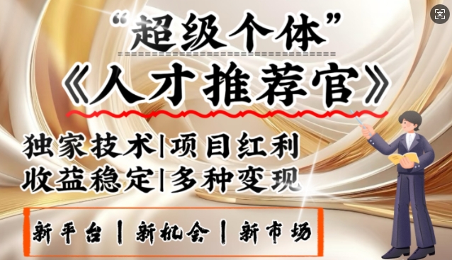 3亿失业潮催生新暴富行业，取代知识付费的新风口，零基础做人才推荐官，一部手机日入多张-SBYUN网创
