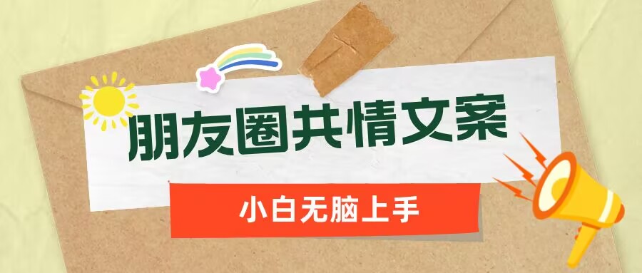 朋友圈共情文案，红利流量很大，作品制作简单，小白轻松上手-SBYUN网创