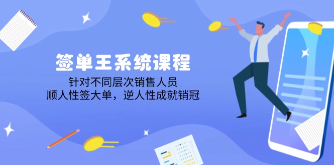 （14278期）签单王系统课程，针对不同层次销售人员，顺人性签大单，逆人性成就销冠-SBYUN网创