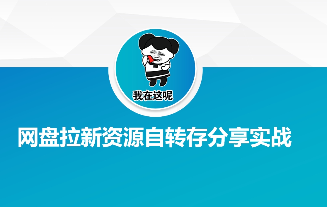 网盘拉新资源自动转存分享实战-SBYUN网创
