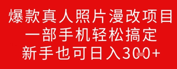 爆款真人照片漫改项目，一部手机轻松搞定，新手也可日入3张-SBYUN网创