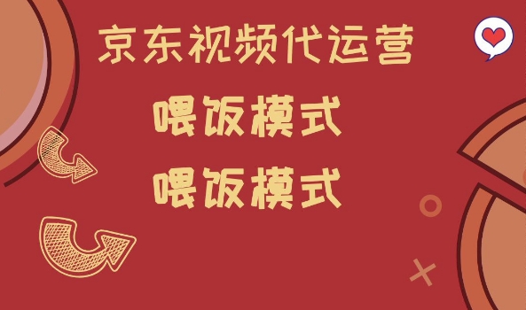 京东短视频代运营，喂饭模式，小白轻松上手【揭秘】-SBYUN网创