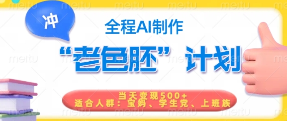 短视频老色胚计划，5分钟一个原创，当天变现5张，全程AI-SBYUN网创
