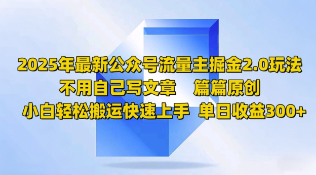 2025年最新公众号流量主掘金2.0玩法，篇篇原创，小白轻松搬运快速上手，单日收益3张-SBYUN网创