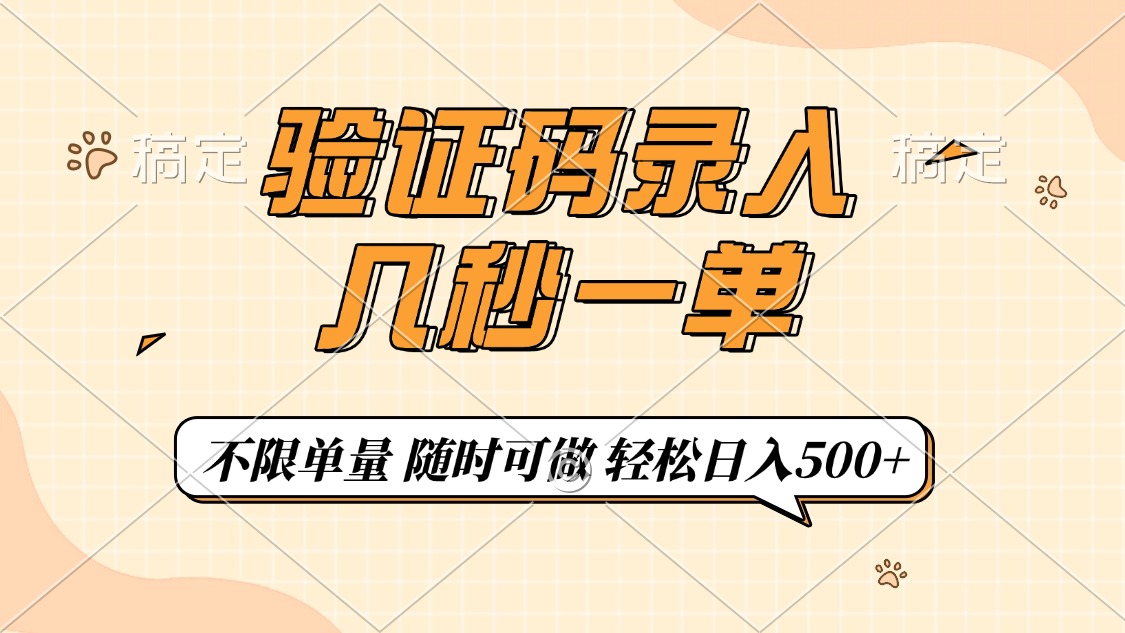 （14249期）验证码录入，几秒钟一单，只需一部手机即可开始，随时随地可做，每天500+-SBYUN网创