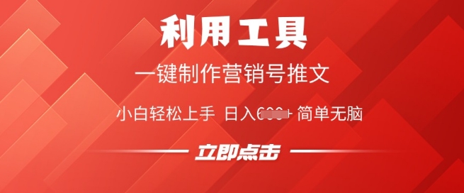 利用工具一键制作营销号推文，小白轻松上手 日入多张 简单无脑-SBYUN网创